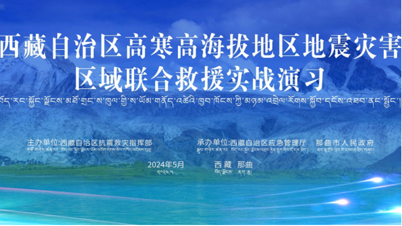 “福州福州应急使命·西藏2024”高寒高海拔地区地震灾害区域联合福州救援演习圆满完成